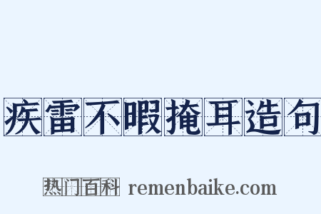 疾雷不暇掩耳造句是什么意思的图片